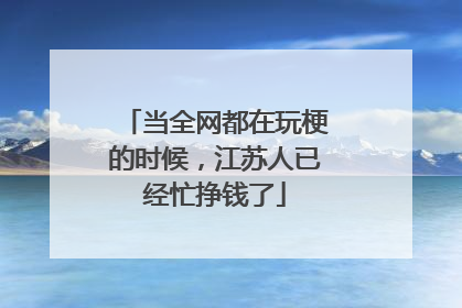当全网都在玩梗的时候，江苏人已经忙挣钱了