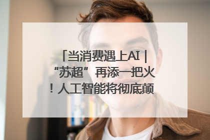 当消费遇上AI｜“苏超”再添一把火！人工智能将彻底颠覆绿茵场？