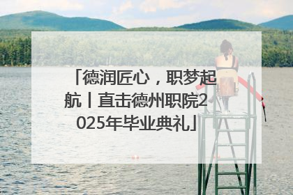 德润匠心，职梦起航丨直击德州职院2025年毕业典礼