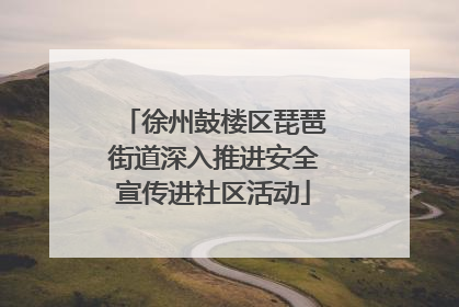 徐州鼓楼区琵琶街道深入推进安全宣传进社区活动
