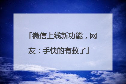 微信上线新功能，网友：手快的有救了