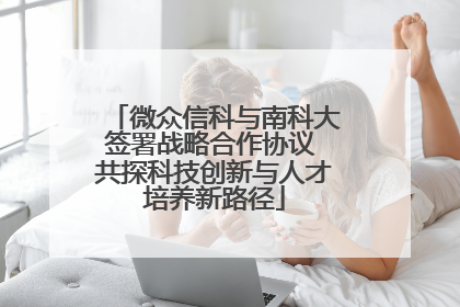 微众信科与南科大签署战略合作协议 共探科技创新与人才培养新路径