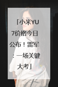 小米YU7价格今日公布！雷军：一场关键大考