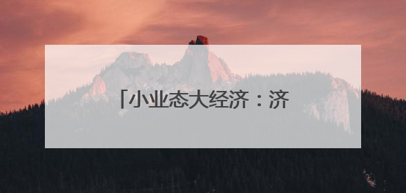 小业态大经济：济南中恒商城咖啡产业引领消费新风尚