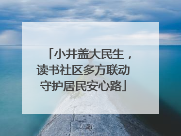 小井盖大民生，读书社区多方联动守护居民安心路