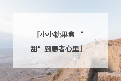 小小糖果盒 “甜”到患者心里