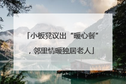 小板凳议出“暖心餐”，邻里情暖独居老人