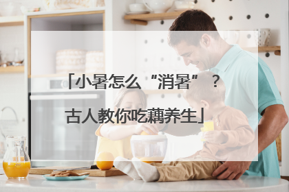 小暑怎么“消暑”？古人教你吃藕养生