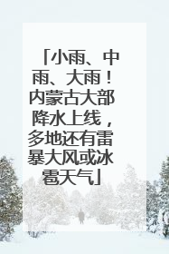 小雨、中雨、大雨！内蒙古大部降水上线，多地还有雷暴大风或冰雹天气