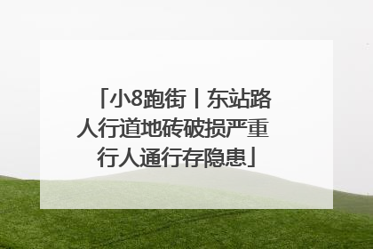 小8跑街丨东站路人行道地砖破损严重 行人通行存隐患