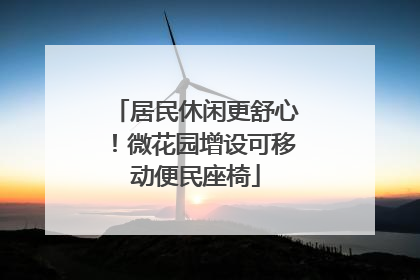 居民休闲更舒心！微花园增设可移动便民座椅