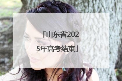 山东省2025年高考结束