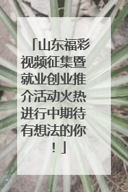 山东福彩视频征集暨就业创业推介活动火热进行中期待有想法的你！