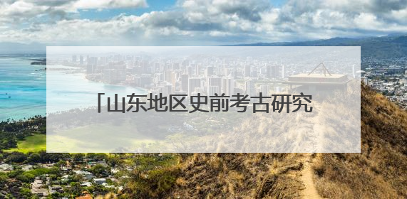 山东地区史前考古研究重大成果在济南发布