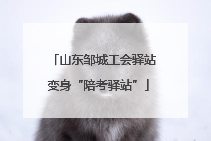 山东邹城工会驿站变身“陪考驿站”