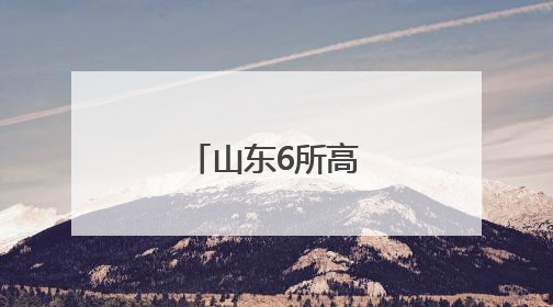 山东6所高校人事变动