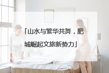 山水与繁华共舞，肥城崛起文旅新势力