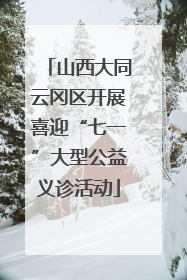 山西大同云冈区开展喜迎“七一”大型公益义诊活动