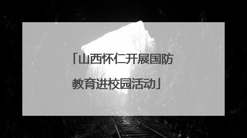 山西怀仁开展国防教育进校园活动