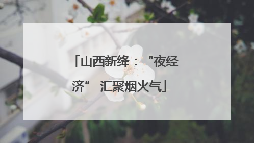 山西新绛：“夜经济” 汇聚烟火气
