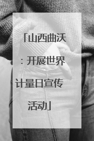 山西曲沃：开展世界计量日宣传活动