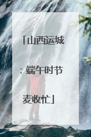 山西运城:端午时节麦收忙