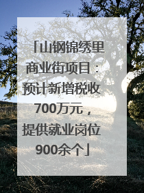 山钢锦绣里商业街项目：预计新增税收700万元，提供就业岗位900余个