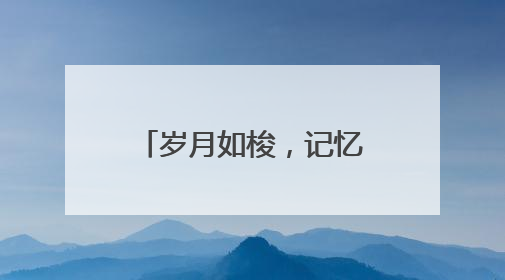 岁月如梭，记忆长存！东城区七贤里及居易里