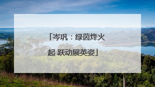 岑巩：绿茵烽火起 跃动展英姿