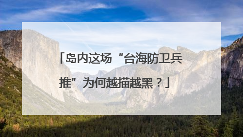 岛内这场“台海防卫兵推”为何越描越黑？