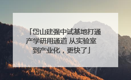 岱山建强中试基地打通产学研用通道 从实验室到产业化，更快了