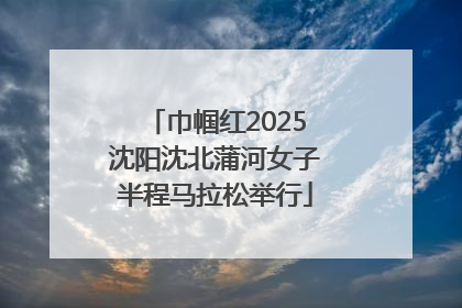 巾帼红2025沈阳沈北蒲河女子半程马拉松举行
