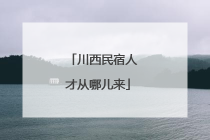 川西民宿人才从哪儿来