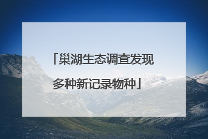 巢湖生态调查发现多种新记录物种