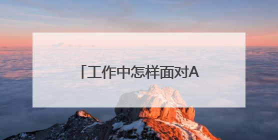 工作中怎样面对AI 成都交投集团团委组织“青年说”