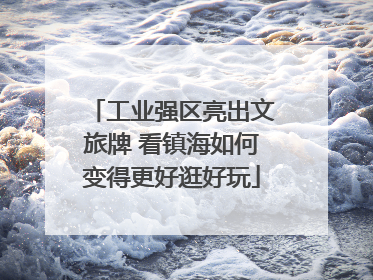 工业强区亮出文旅牌 看镇海如何变得更好逛好玩