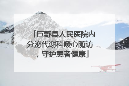 巨野县人民医院内分泌代谢科暖心随访，守护患者健康