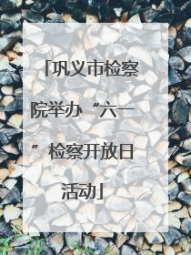 巩义市检察院举办“六一”检察开放日活动