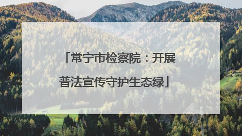 常宁市检察院：开展普法宣传守护生态绿