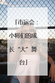 市运会：小将们的成长“大”舞台