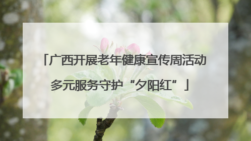 广西开展老年健康宣传周活动 多元服务守护“夕阳红”