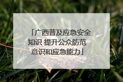 广西普及应急安全知识 提升公众防范意识和应急能力