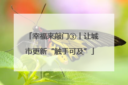 幸福来敲门③丨让城市更新“触手可及”