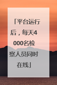 平台运行后，每天4000名检察人员同时在线