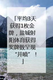平均3天获得1枚金牌，盐城射阳体育获得奖牌数呈现“井喷”！
