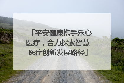 平安健康携手乐心医疗，合力探索智慧医疗创新发展路径