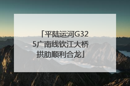 平陆运河G325广南线钦江大桥拱肋顺利合龙