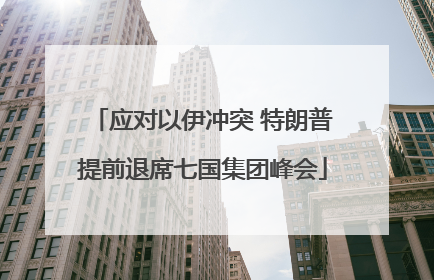 应对以伊冲突 特朗普提前退席七国集团峰会