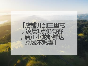店铺开到三里屯，凌晨1点仍有客，潜江小龙虾鲜达京城不愁卖