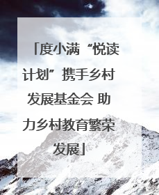 度小满“悦读计划”携手乡村发展基金会 助力乡村教育繁荣发展